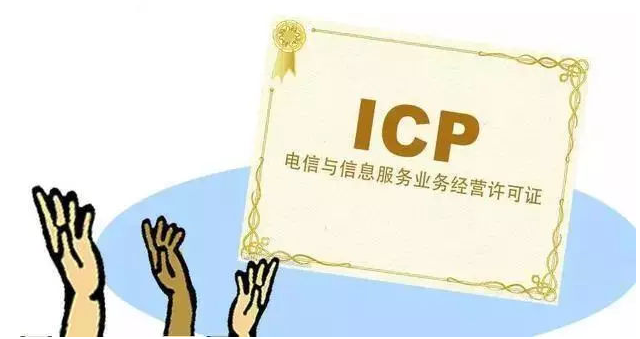 富川ICP许可证